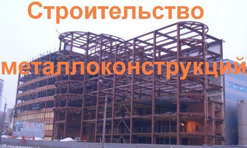 Строительство металлоконструкций в Михайловске. Строительные металлоконструкции